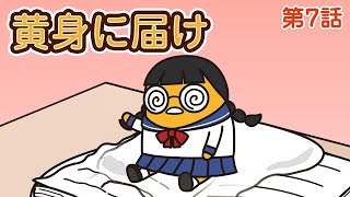 「黄身に届け」第7話【ぐでたまフリースタイル】（日本語字幕あり・English subtitled）