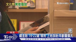 寒假禮! 「文化幣+動滋券」$1700 學生:領好了｜TVBS新聞 @TVBSNEWS01