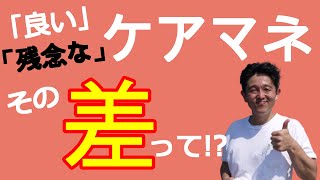 【応援】良いケアマネ、残念なケアマネ、その差はどこ！？