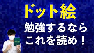 超オススメのドット絵の教科書を紹介します、描き方やアニメーションはこれを見れば完璧です。