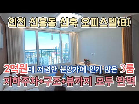 [인천신축오피스텔]  수인선 숭의역이 코앞에~주차걱정 No!인천 최저분양가 3룸 서두르세요 :)