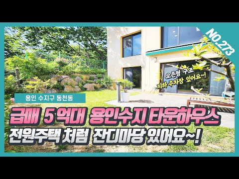 No. 273번  ⭐급매 ⭐ 5억대 용인수지타운하우스  전원주택처럼 숲세권 전망 좋은  잔디마당 있어요~! [용인수지타운하우스][동천동 벨몽테]