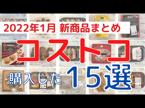 コストコ購入品！2022年1月 新商品まとめ「１５選」！人気商品から穴場商品まで