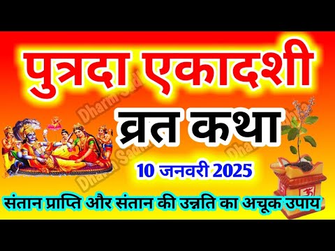 Ekadashi Vrat Katha पुत्रदा एकादशी व्रत की कथा Paush Putrada Ekadashi Vrat Ki Katha ।एकादशी व्रत कथा