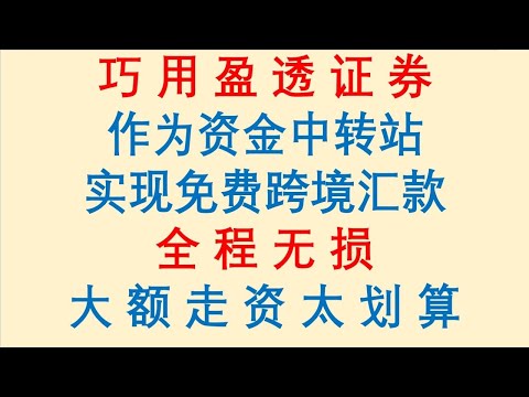 巧用盈透证券作为资金中转站，实现免费跨境汇款，全程无损。大额走资太划算