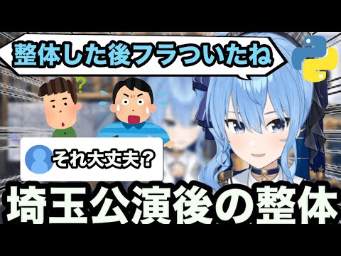 【AI切り抜き】整体に行ったらゴキゴキ鳴って、フラついたすいちゃん【ホロライブ/星街すいせい】