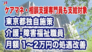 ケアマネ・相談支援専門員も支給対象 東京都独自施策 介護・障害福祉職員月額1〜2万円の処遇改善