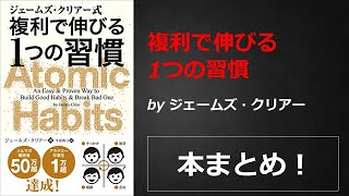 複利で伸びる1つの習慣【ジェームズ・クリアー】本の要約・まとめ【真夜中のZoom読書会】