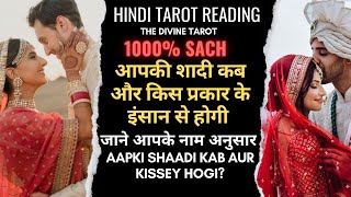 ❤️आपकी शादी किस से और कब होगी  - PICK A CARD | AAPKI SHAADI KAB AUR KISSEY HOGI | HINDI TAROT