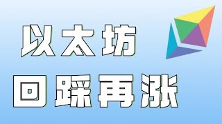 10.29以太坊行情分析❗️比特币直逼前高❗️以太坊虽有上涨但临近压制❗️现在还能追涨吗❓速看视频❗️比特币行情 以太坊行情 DOGE ETH SOL PEPE ORDI FIL