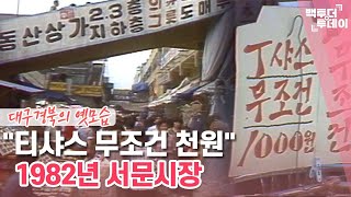 "티샤스 무조건 천원" 1982년 서문시장 | 백투더투데이