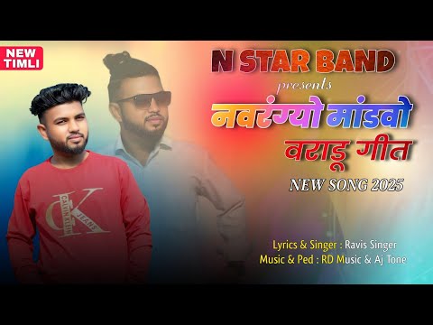 Navrangyo Mandavo | नवरंग्यो मांडवो | Varadu Timli Song | Lagan Geet | वराडू गीत 2025 |N Star Band