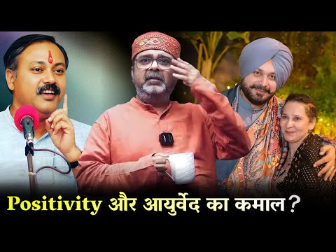 Can Positivity & Ayurveda Heal? Navjot Singh Sidhu | Rajiv Dixit ji | Avadh Ojha Sir