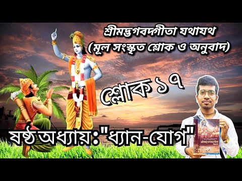 ষষ্ঠ অধ্যায়:"ধ্যান-যোগ || শ্রীমদ্ভগবদ্গীতা যথাযথ || #gita #harekrishna #vagbot #vagobot_path