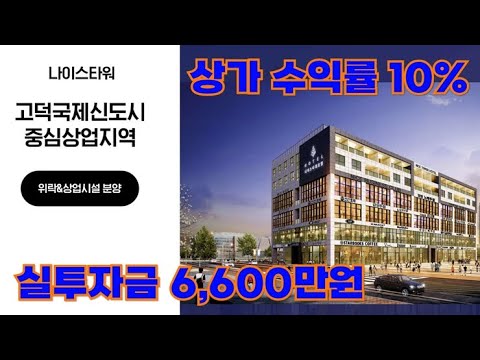 평택 중심상업지역 위락상가 나이스타워_고덕국제신도시 삼성반도체의 수혜를 받아보세요