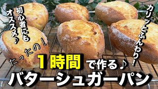 超簡単！１時間で作る！絶品バターシュガーパン♪卵たっぷり！ふわふわパンにバターと砂糖が最高！食べすぎ注意の美味しさです！