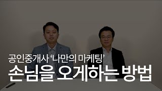 공인중개사 마케팅, 손님을 오게하는 방법 (Feat-강동열매tv, 개업공인중개사, 소속공인중개사)