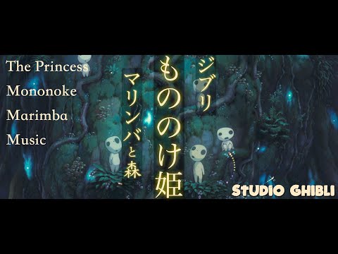 🌳ジブリもののけ姫🌳【作業用BGM】Ghibli The Princess Mononoke Marimba Music| マリンバと森のマイナスイオン曲