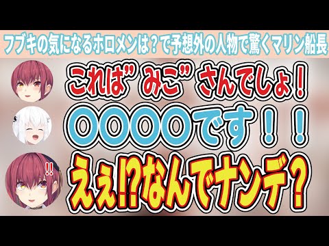 フブキの気になるホロメンが予想外の人物で驚くマリン船長、気になる理由がとても可愛い【宝鐘マリン/白上フブキ/ホロライブ切り抜き】