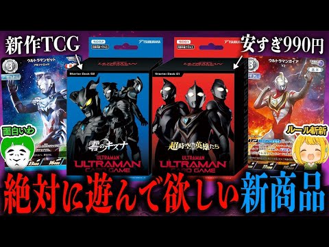 全カードゲーマーに遊んで欲しい新作TCG『ウルトラマンカードゲーム』が斬新なルールで楽しすぎる件wwww【とりっぴぃ/愛の戦士】