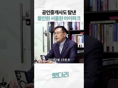 공인중개사도 탐낸 올인원 서울원 아이파크