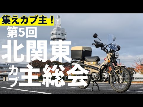 第5回北関東カブ主総会！一本橋大会の景品やスーパーカブファイナルエディションの限定グッズなど紹介