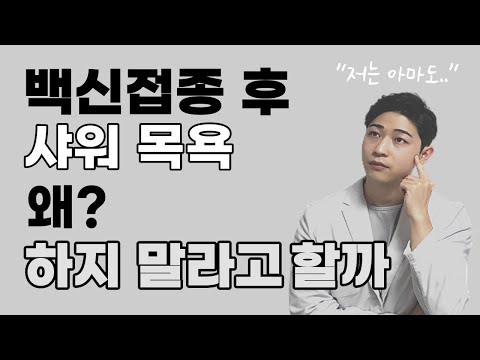 백신 맞고 샤워 목욕해도 되나요? 본격 궁금증 해소 컨텐츠 이유를 알아봅시다.