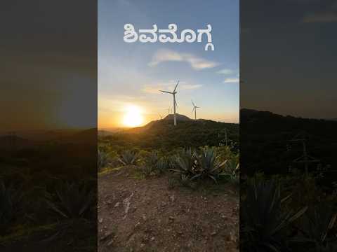 ಶಿವಮೊಗ್ಗ ❤️ #shimoga #travelshimoga #nammashivamogga #ಕನ್ನಡ #naturelovers #windmill #trending #smg