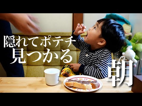 保育士パパと、隠れてポテチを食べる3歳息子の、女子が起きない朝の過ごし方