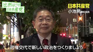 2021総選挙　小池晃書記局長の訴え