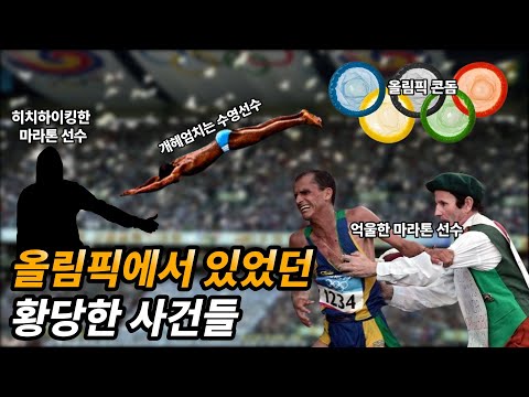 역대올림픽 황당 사건 Top10