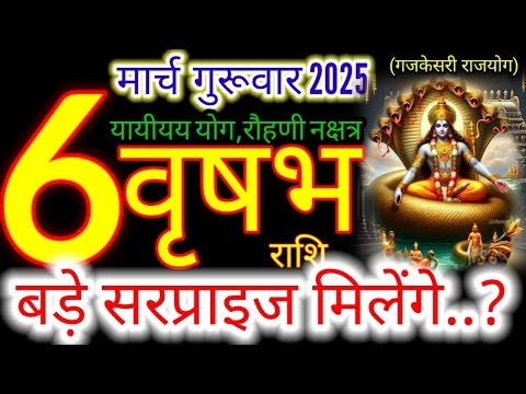 06 मार्च 2025 वृषभ राशिफल/vrishabhRashi 06 march Rashifal 2025/Aaj ka vrishabh Rashifal/taurus