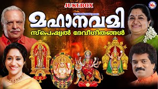 മഹാനവമി സ്പെഷ്യൽ ദേവിഭക്തിഗാനങ്ങൾ | Navratri Special Songs |Devi Songs Malayalam | Navarathri Songs