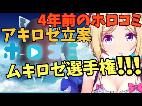 自分のコスプレをいつか誰かにしてほしいと願っていた時のアキロゼ！！！【アキロゼ/ホロライブ切り抜き】