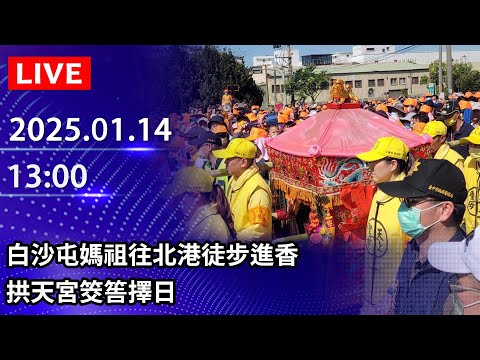 🔴【LIVE直播】白沙屯媽祖往北港徒步進香　拱天宮筊筶擇日｜2025.01.14｜Taiwan News Live｜台湾のニュース生放送｜대만 뉴스 방송 @ChinaTimes