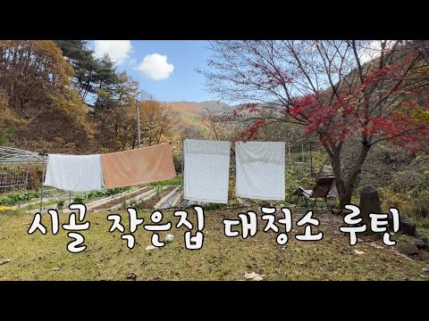 SUB 단순로그278 제주로 떠날 준비#3 곡소리 나는 시골 작은 집 대청소 루틴vlog