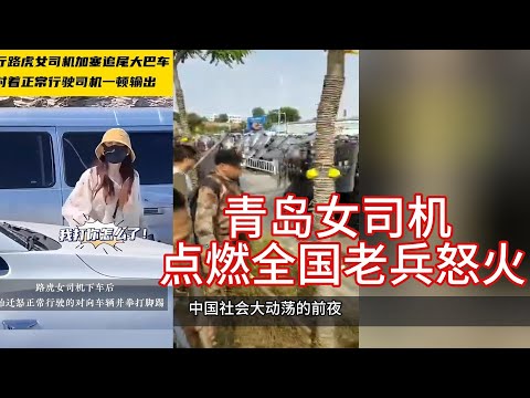 青岛女司机 点燃全国老兵怒火。逆行插队又追尾用怒扇男子十几个耳光路虎女司机打人事件不断发酵，全国老兵赶往青岛，当地出动特警对峙。中国社会大动荡的前夜，任何一个事件都可能点燃革命的烈火