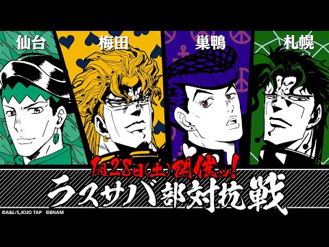 「ジョジョの奇妙な冒険 ラストサバイバー」ラスサバ部対抗戦(巣鴨vs梅田vs仙台vs札幌) 2023年1月28日(土)