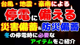 【再アップ】停電時の必須アイテム防災グッズ特集！いつ来るか分からない災害に備えよう!!まだ対策をされていない方向け＆備蓄されてる方の答え合わせ動画♡【災害＆停電対策】