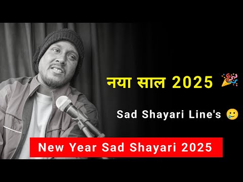 नया साल 2025 🎊😥 | New Year Sad Shayari | New Year Sad Status | Naya Saal 2025 Shayari | Shayari 2025