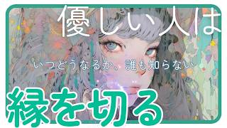 「優しさ（偶像）は使うとこうなる」【優しい人は縁を切る】人間関係の改善ポイント＆自己理解【メンタル内情】