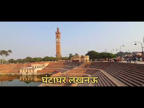 घंटाघर लखनऊ / Ghanta Ghar Lucknow #trending #travel #lucknowdarshan #lucknowtourism #lucknowdiaries