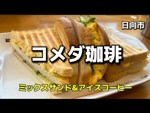 宮崎グルメ25  日向市　コメダ珈琲☕️日向店✨Part3 ミックスサンド&アイスコーヒー🔥