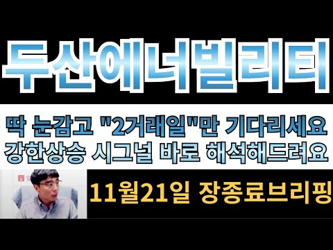 [두산에너빌리티]딱 눈감고 "2거래일"만 기다리세요!! 강한 상승 시그널 바로 해석해드립니다!! 기회 놓히지 마세요!