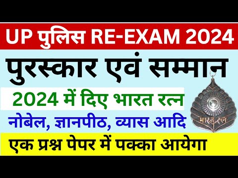 UP POLICE 2024 | भारत रत्न | पुरस्कार एवं सम्मान |  BHARAT RATN | UP POLICE GK | LAKSHY TAK