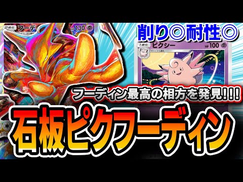 【ポケポケ】エスパーガン積みで超安定！〝石板ピクシーフーディンデッキ〟が想像以上に強い！！フーディン使いたい人は是非・・・【デッキ解説・プレイング動画】