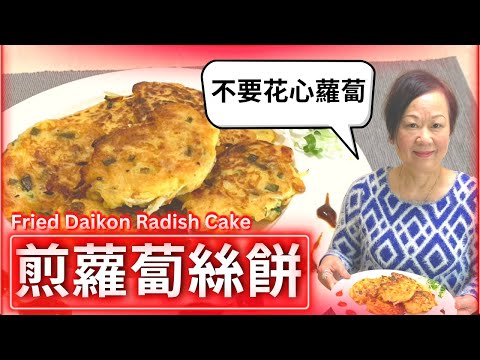 ★煎籮蔔絲餅 如何避免"花心蘿蔔" 簡單做法★ | Pan-fried Daikon Radish cake easy recipe