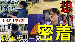 【物流を止めない】西濃運輸ドライバー１日密着取材！直面する人手不足に若きリーダーが抱く想いとは―。｜セイノードライブ