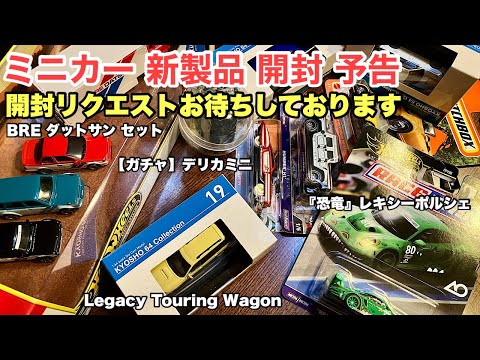 【ミニカー 新製品 開封 予告】どれから開けるか？リクエストお待ちしております！ 『Hot Wheels』ホットウィール、『京商』SUBARU コレクション、『ガチャ』ほか【トミカ サイズ】