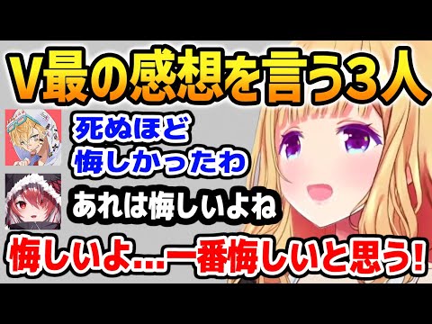 V最の感想を言うこはく、エビオ、アキロゼ【ホロライブ】